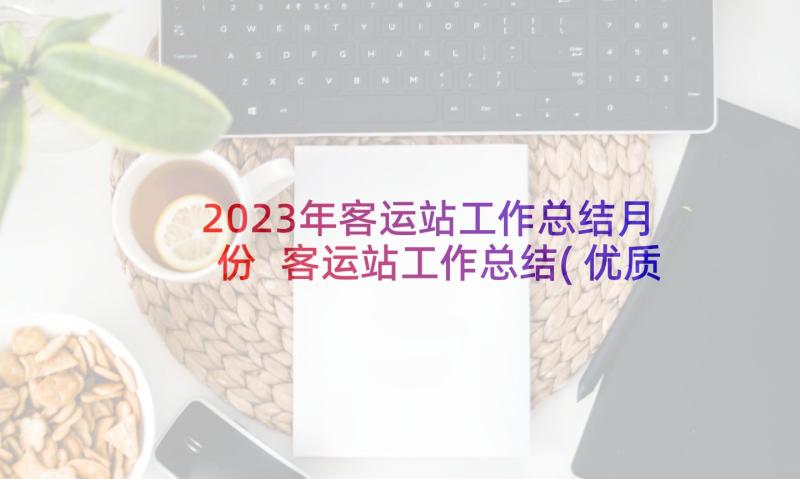 2023年客运站工作总结月份 客运站工作总结(优质9篇)