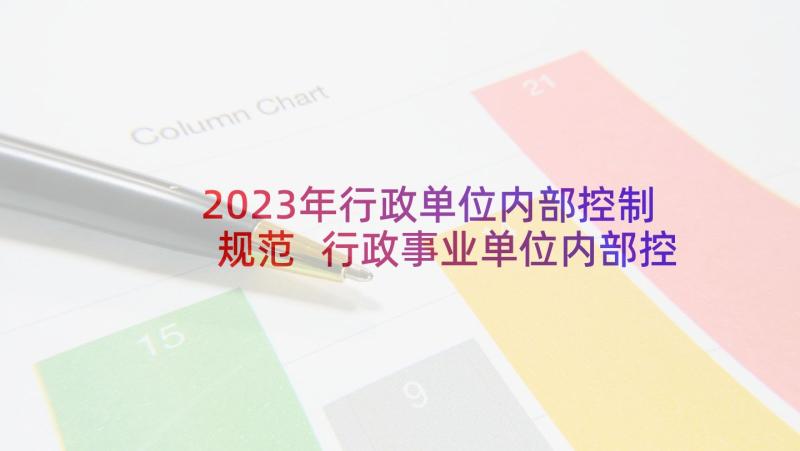 2023年行政单位内部控制规范 行政事业单位内部控制基础性评价总结(优质6篇)