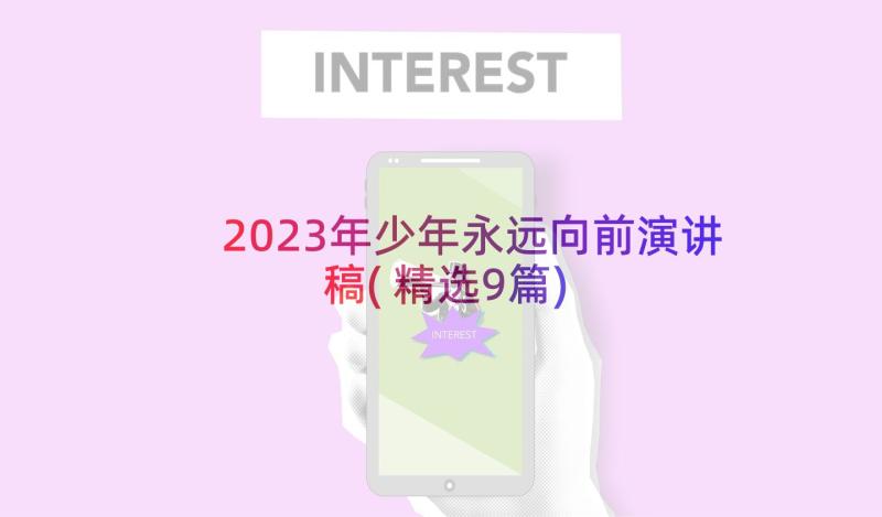 2023年少年永远向前演讲稿(精选9篇)