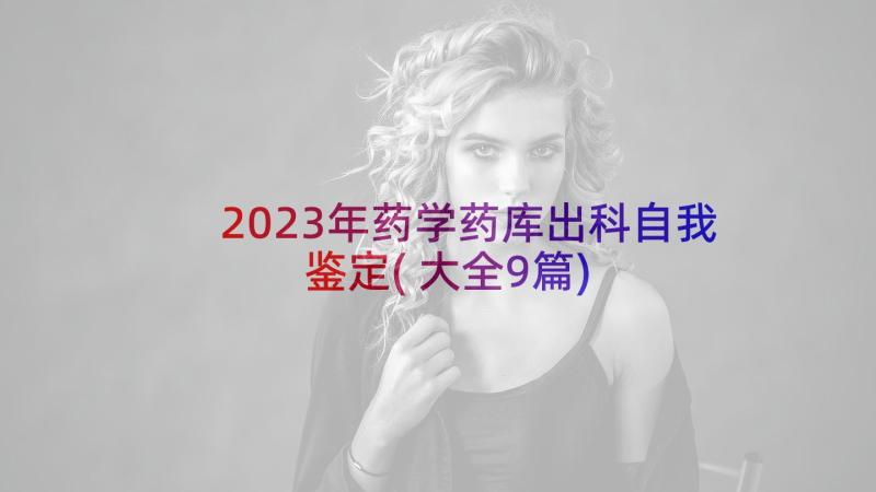 2023年药学药库出科自我鉴定(大全9篇)