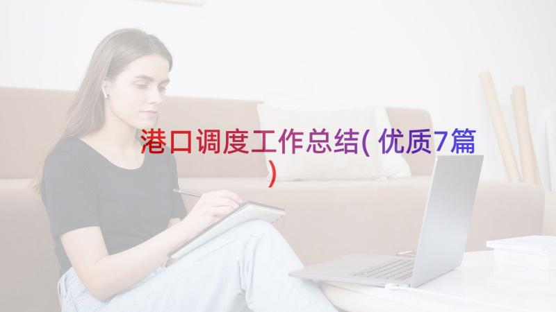 港口调度工作总结(优质7篇)