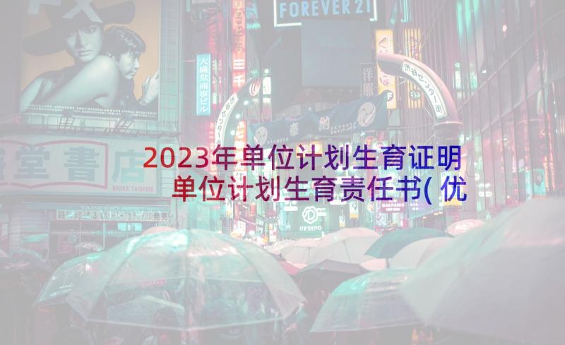 2023年单位计划生育证明 单位计划生育责任书(优秀8篇)