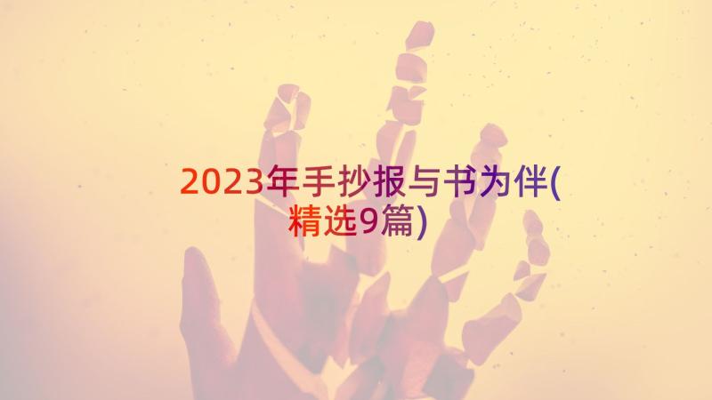 2023年手抄报与书为伴(精选9篇)