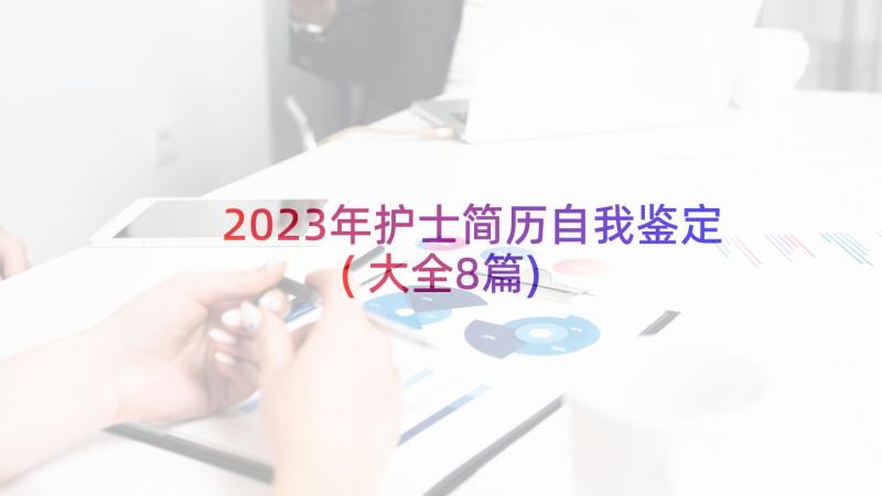 2023年护士简历自我鉴定(大全8篇)