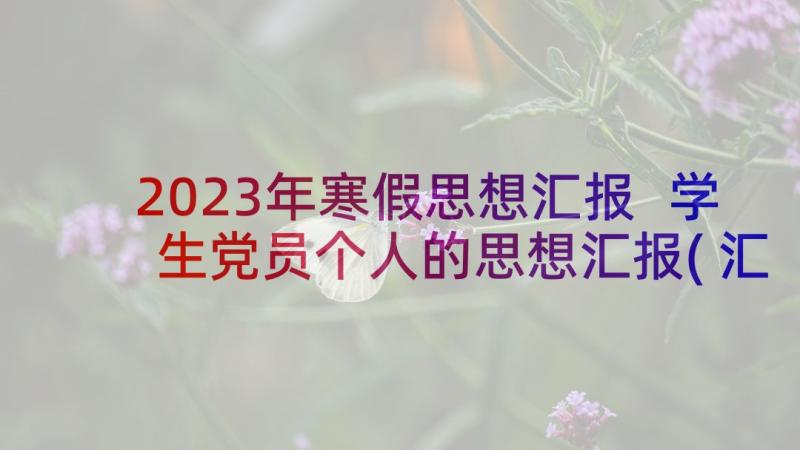 2023年寒假思想汇报 学生党员个人的思想汇报(汇总5篇)