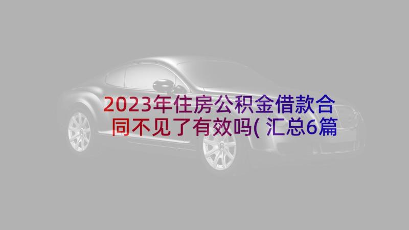 2023年住房公积金借款合同不见了有效吗(汇总6篇)