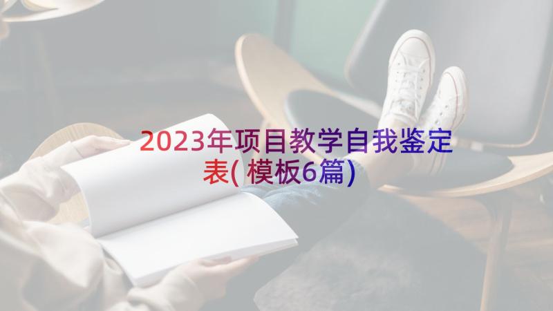 2023年项目教学自我鉴定表(模板6篇)