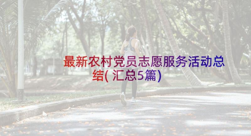 最新农村党员志愿服务活动总结(汇总5篇)