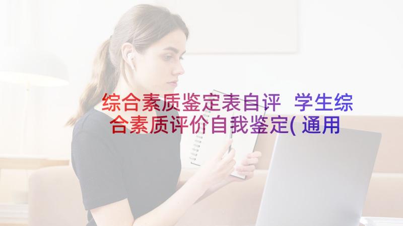 综合素质鉴定表自评 学生综合素质评价自我鉴定(通用5篇)