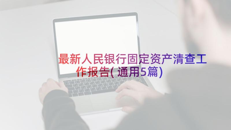 最新人民银行固定资产清查工作报告(通用5篇)