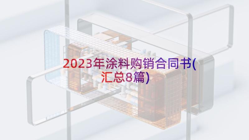 2023年涂料购销合同书(汇总8篇)