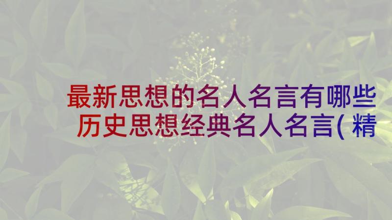 最新思想的名人名言有哪些 历史思想经典名人名言(精选5篇)