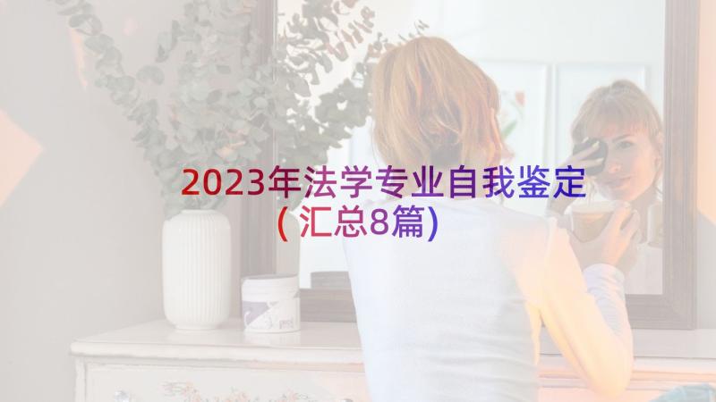 2023年法学专业自我鉴定(汇总8篇)