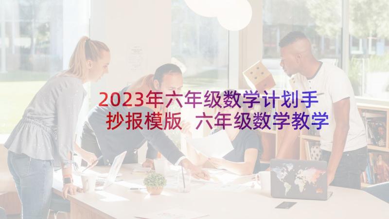 2023年六年级数学计划手抄报模版 六年级数学教学计划(优秀6篇)