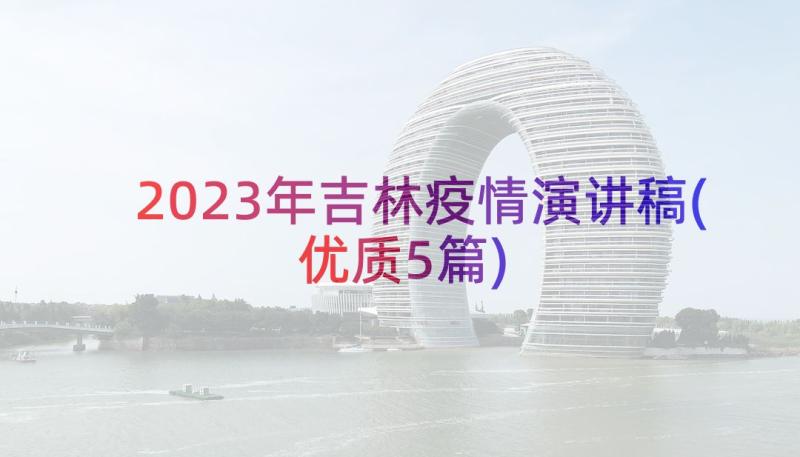 2023年吉林疫情演讲稿(优质5篇)