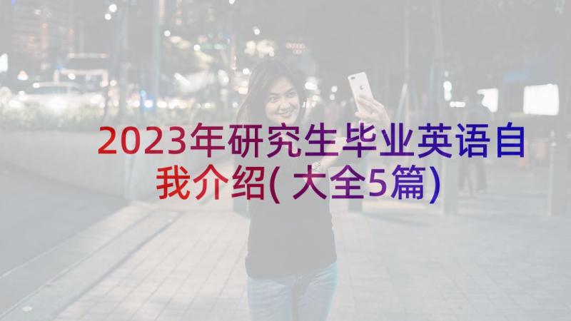 2023年研究生毕业英语自我介绍(大全5篇)