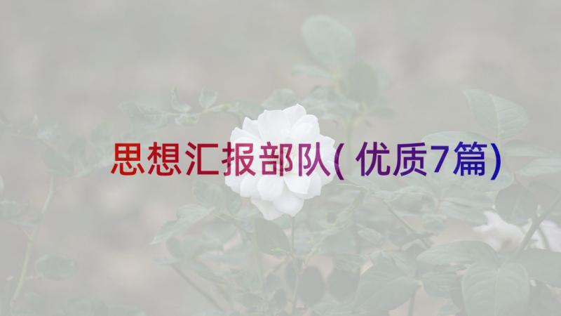 思想汇报部队(优质7篇)