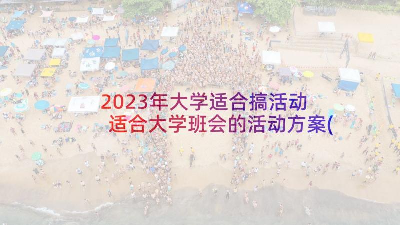 2023年大学适合搞活动 适合大学班会的活动方案(优质5篇)