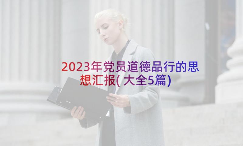 2023年党员道德品行的思想汇报(大全5篇)