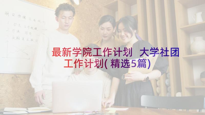 最新学院工作计划 大学社团工作计划(精选5篇)