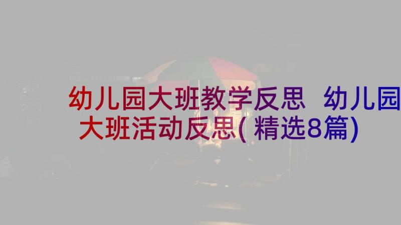 幼儿园大班教学反思 幼儿园大班活动反思(精选8篇)