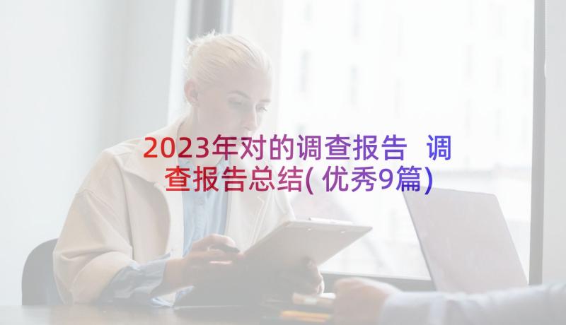 2023年对的调查报告 调查报告总结(优秀9篇)