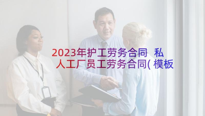 2023年护工劳务合同 私人工厂员工劳务合同(模板5篇)