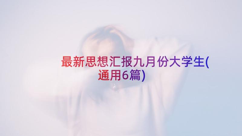 最新思想汇报九月份大学生(通用6篇)