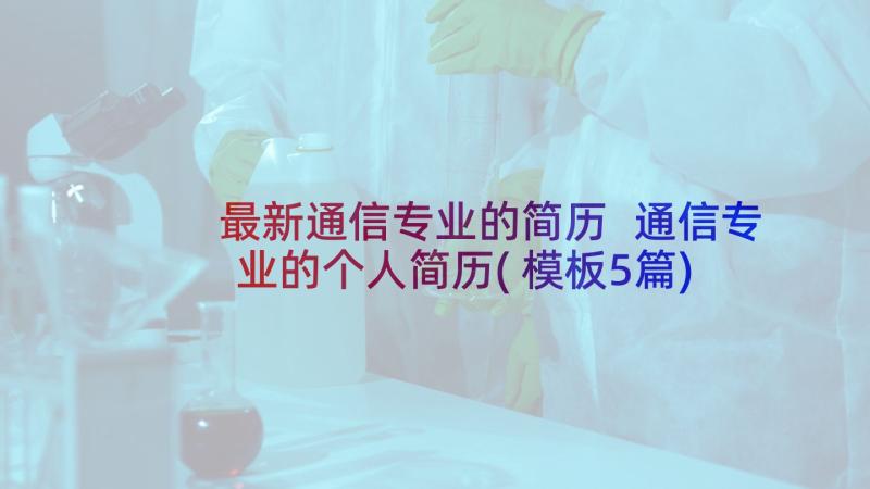 最新通信专业的简历 通信专业的个人简历(模板5篇)