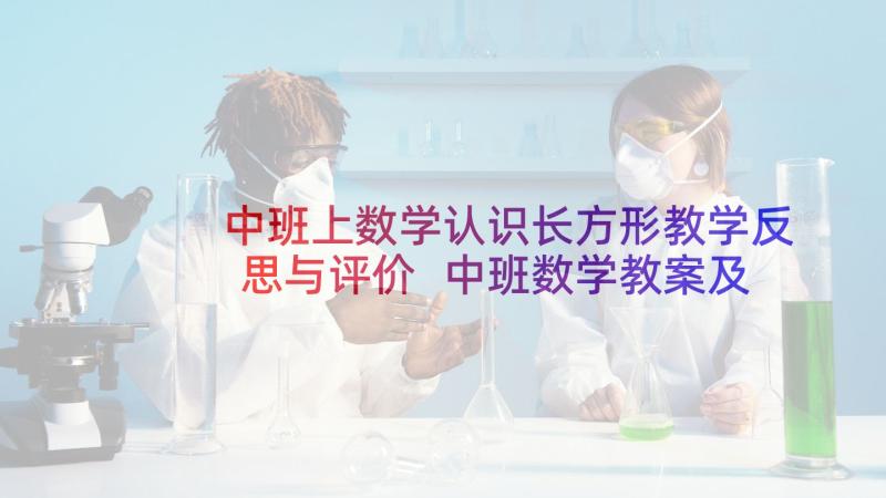 中班上数学认识长方形教学反思与评价 中班数学教案及教学反思长方形(优秀5篇)