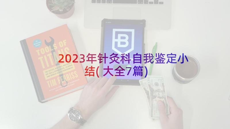 2023年针灸科自我鉴定小结(大全7篇)