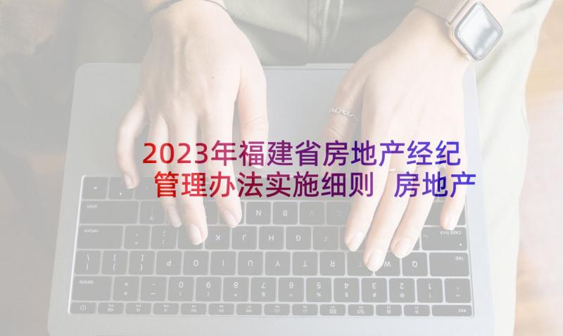 2023年福建省房地产经纪管理办法实施细则 房地产委托销售合同(精选6篇)