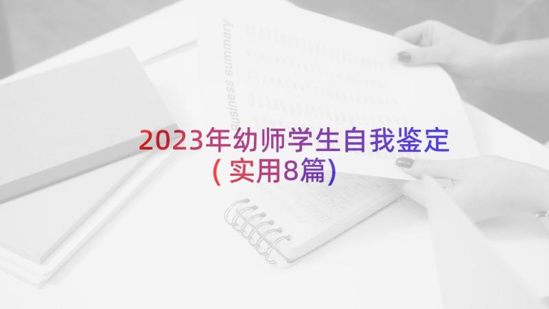 2023年幼师学生自我鉴定(实用8篇)