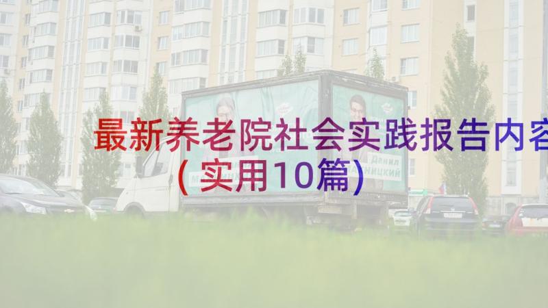 最新养老院社会实践报告内容(实用10篇)