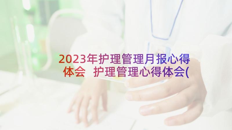 2023年护理管理月报心得体会 护理管理心得体会(优质10篇)