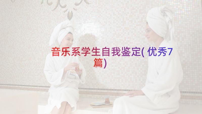 音乐系学生自我鉴定(优秀7篇)