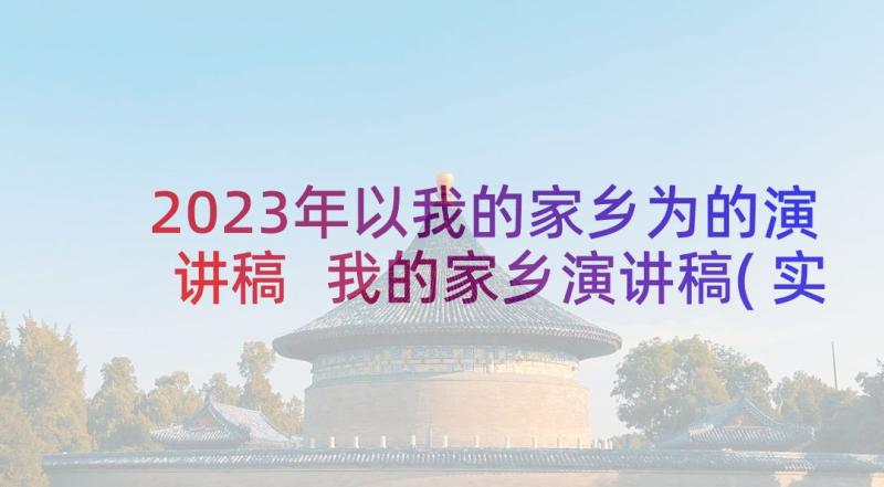 2023年以我的家乡为的演讲稿 我的家乡演讲稿(实用5篇)