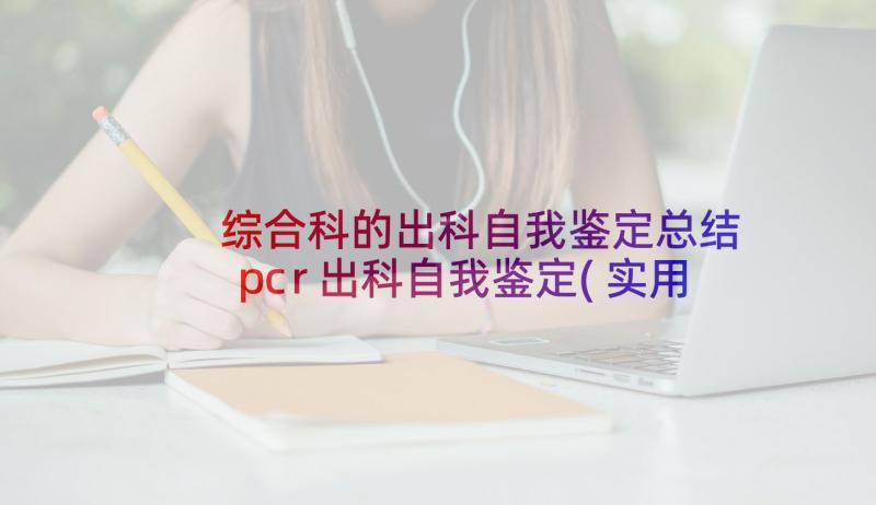 综合科的出科自我鉴定总结 pcr出科自我鉴定(实用9篇)