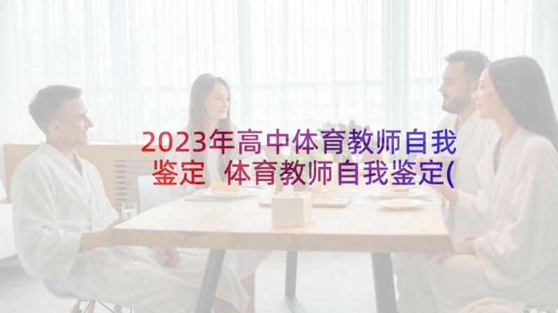 2023年高中体育教师自我鉴定 体育教师自我鉴定(模板7篇)