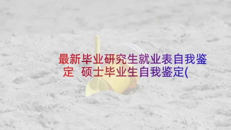 最新毕业研究生就业表自我鉴定 硕士毕业生自我鉴定(优质6篇)