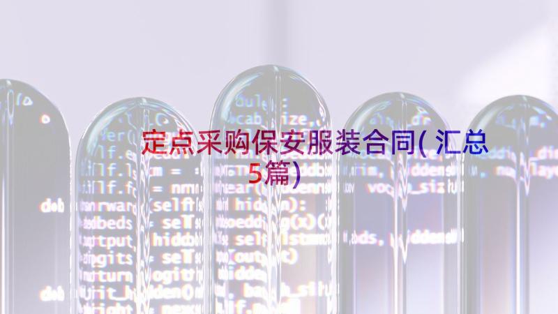 定点采购保安服装合同(汇总5篇)