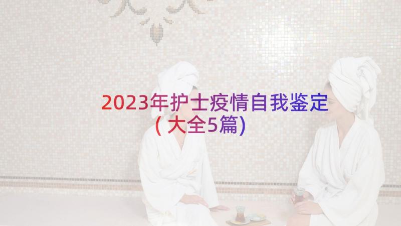 2023年护士疫情自我鉴定(大全5篇)