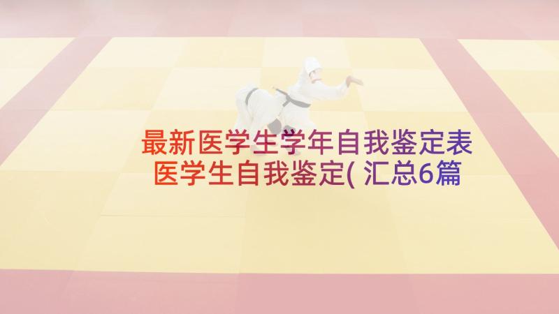 最新医学生学年自我鉴定表 医学生自我鉴定(汇总6篇)