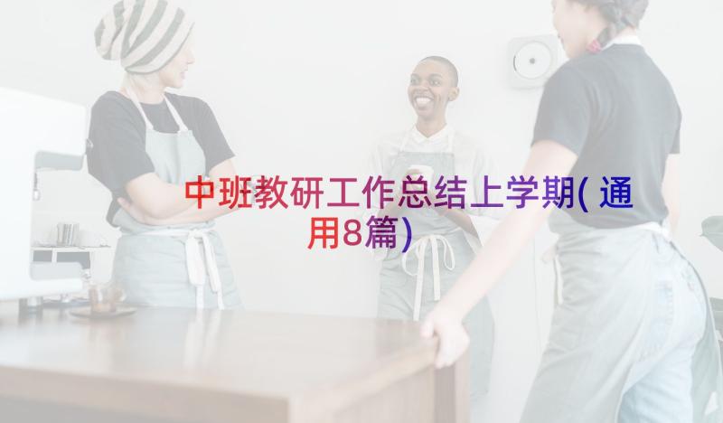 中班教研工作总结上学期(通用8篇)