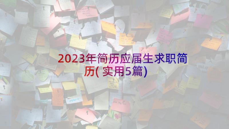 2023年简历应届生求职简历(实用5篇)