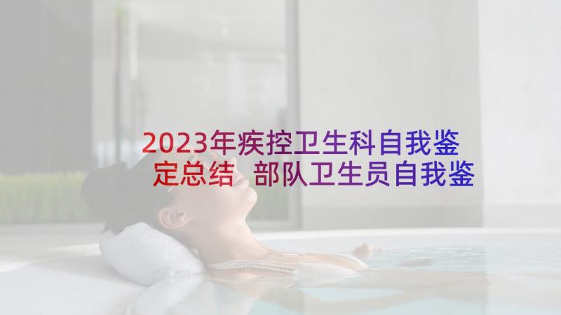 2023年疾控卫生科自我鉴定总结 部队卫生员自我鉴定(大全5篇)