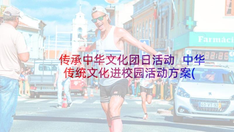 传承中华文化团日活动 中华传统文化进校园活动方案(优秀6篇)