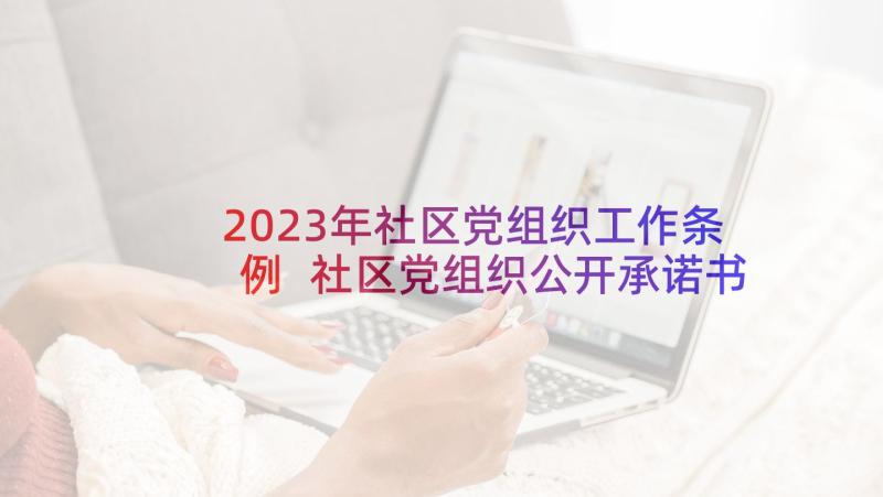 2023年社区党组织工作条例 社区党组织公开承诺书(实用5篇)