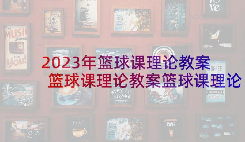 2023年篮球课理论教案 篮球课理论教案篮球课理论教案手写(通用5篇)