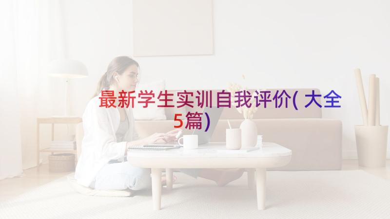 最新学生实训自我评价(大全5篇)